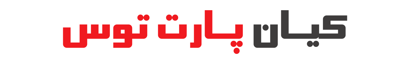 لوازم یدکی کیان پارت توس