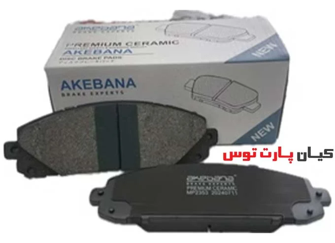 لنت ترمز جلو فیدلیتی پرستیژ