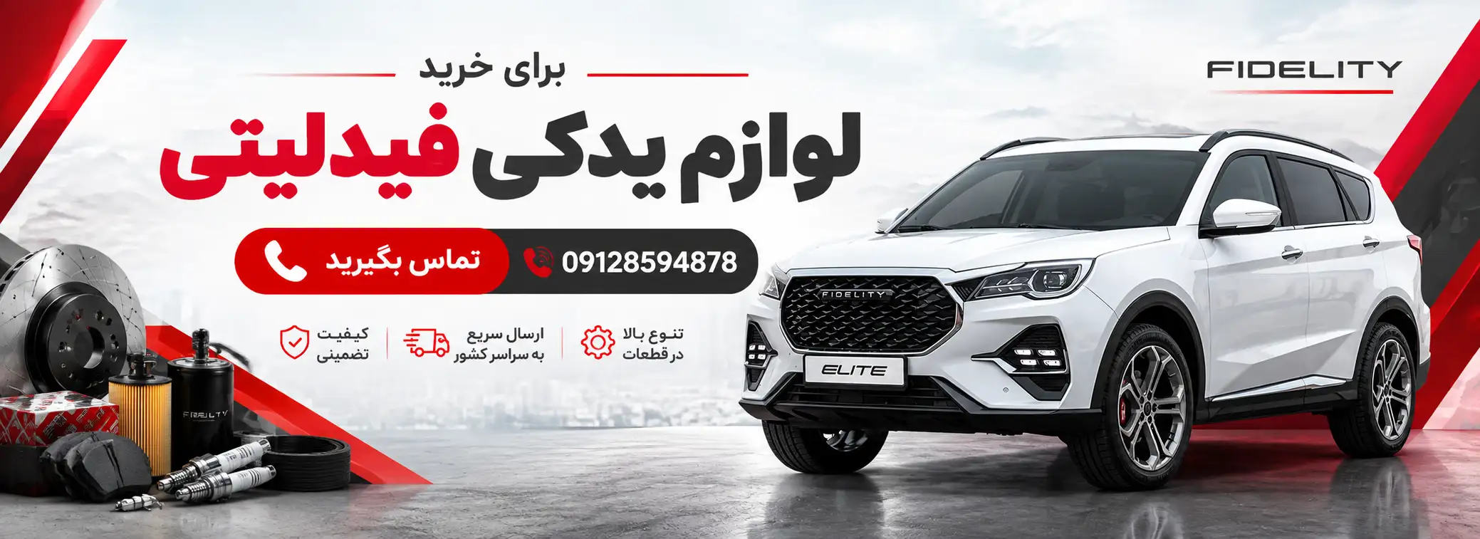 لوازم یدکی فیدلیتی