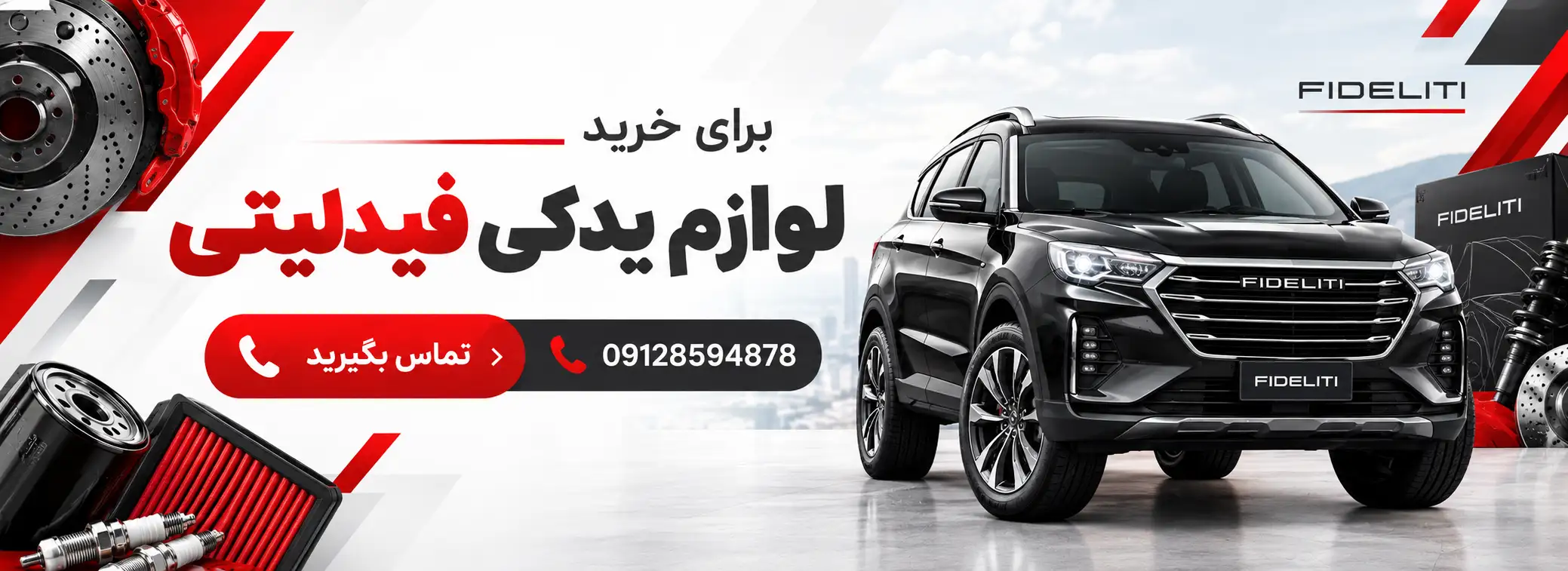 لوازم یدکی فیدلیتی