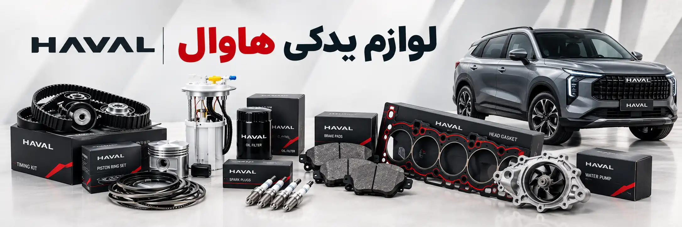 لوازم یدکی هاوال
